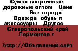 Сумки спортивные, дорожные оптом › Цена ­ 100 - Все города Одежда, обувь и аксессуары » Другое   . Ставропольский край,Лермонтов г.